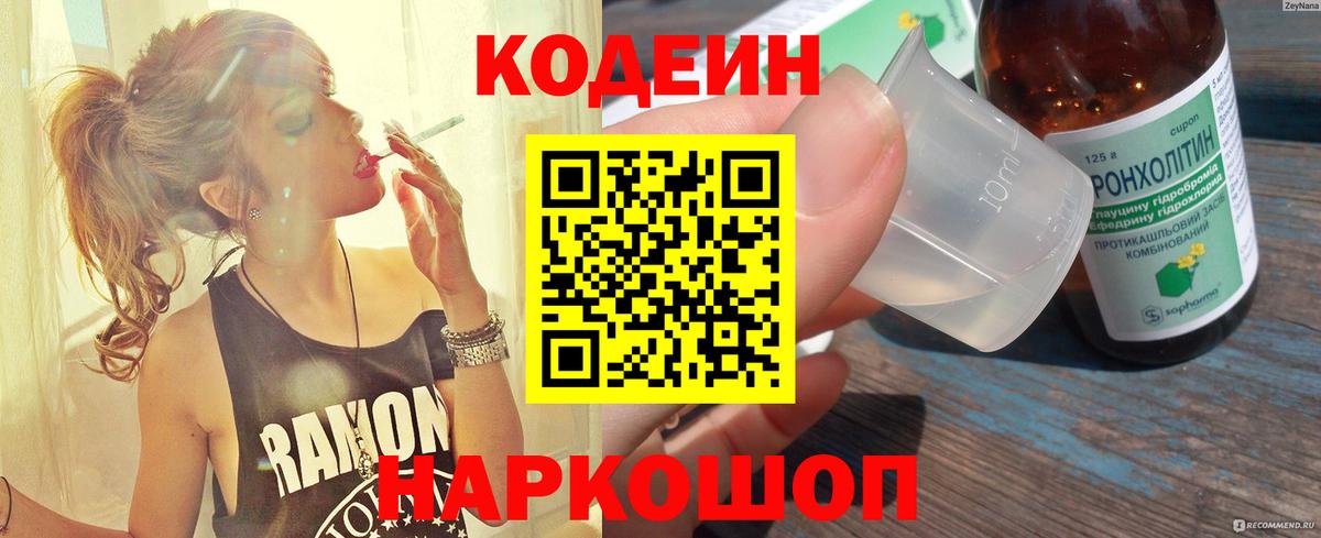 Кодеин Purple Drank Биробиджан